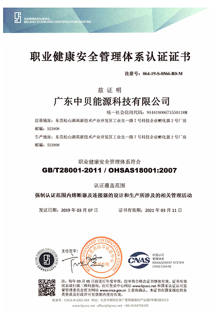 中貝職業(yè)健康安全管理體系認(rèn)證